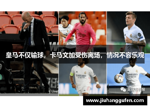 皇马不仅输球，卡马文加受伤离场，情况不容乐观