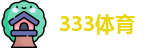 333体育-全网最全最有氛围的体育赛事直播平台